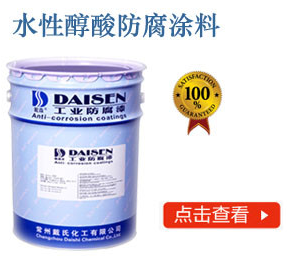 水性醇酸防腐涂料