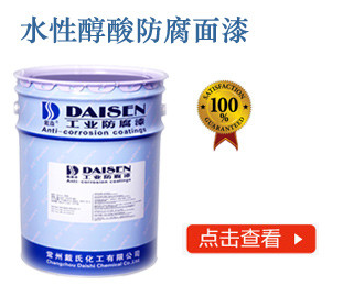 水性醇酸防腐面漆
