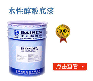 水性醇酸底漆