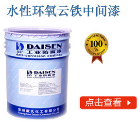 水性环氧云铁中间漆