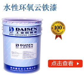 水性环氧云铁漆