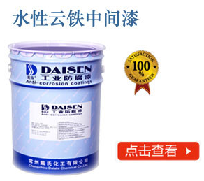 水性云铁中间漆