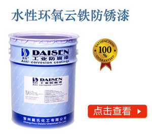 水性环氧云铁防锈漆