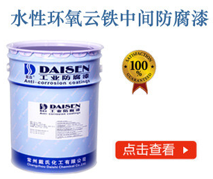 水性环氧云铁中间防腐漆