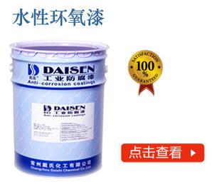 水性环氧漆