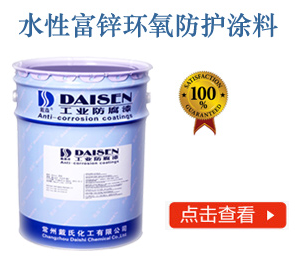 水性富锌环氧防护涂料