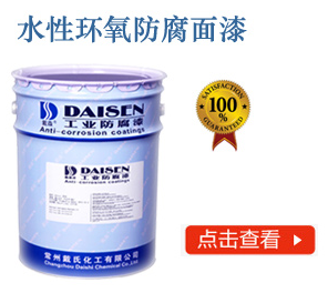 水性环氧防腐面漆