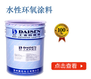 水性环氧涂料