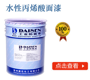 水性丙烯酸面漆