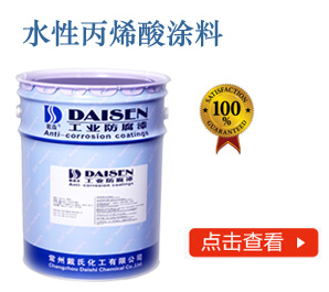 水性丙烯酸涂料