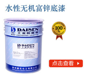 水性无机富锌底漆