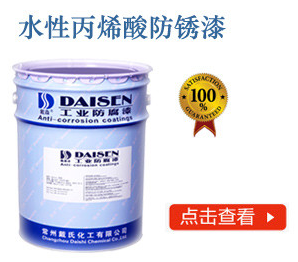 水性丙烯酸防锈漆