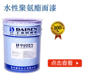 水性聚氨酯面漆