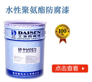 水性聚氨酯防腐漆