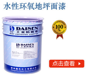 水性环氧地坪面漆