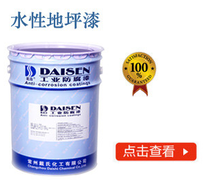 水性地坪漆