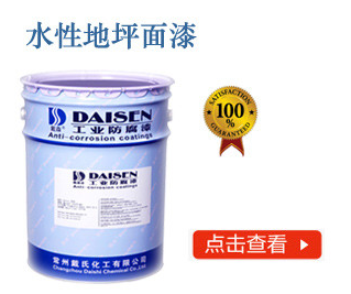 水性地坪面漆