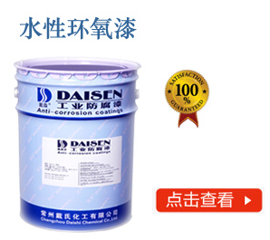 水性环氧漆
