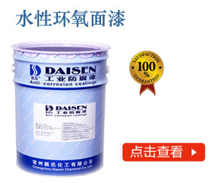 水性环氧面漆