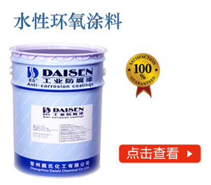 水性环氧涂料