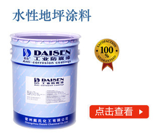水性地坪涂料