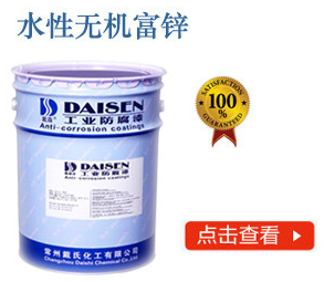 水性无机富锌