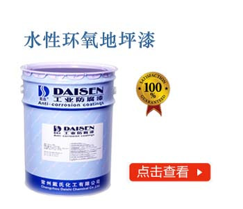 水性环氧地坪漆