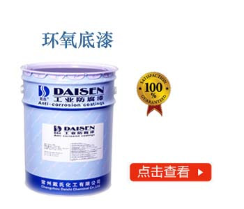 环氧底漆