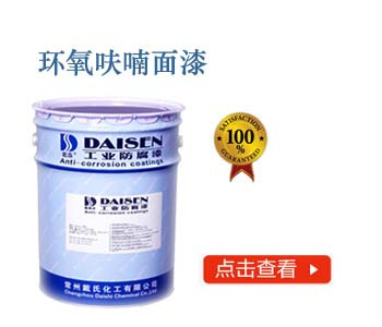 环氧呋喃面漆