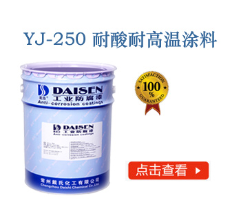 YJ-250 耐酸耐高温涂料