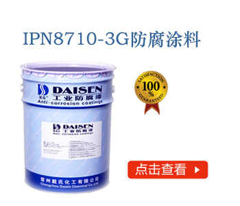 IPN8710-3G防腐涂料.jpg