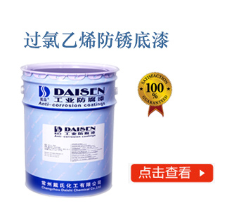 过氯乙烯防锈底漆