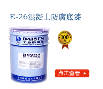 E-26混凝土防腐底漆.jpg
