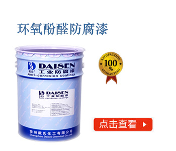 环氧酚醛防腐漆.jpg