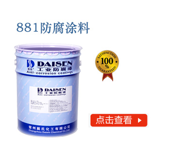 881防腐涂料.jpg