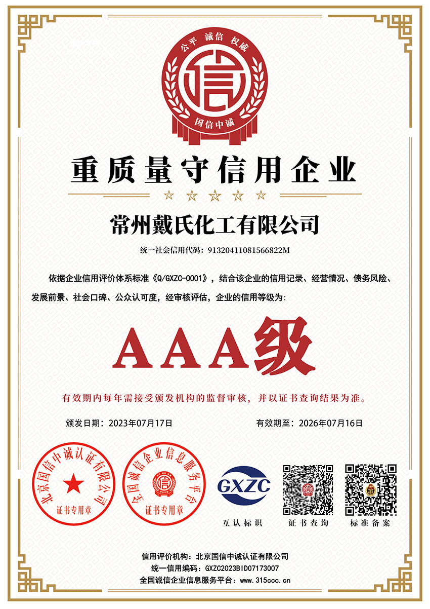 常州戴氏化工有限公司_重质量守信用企业_AAA证书_副本.jpg