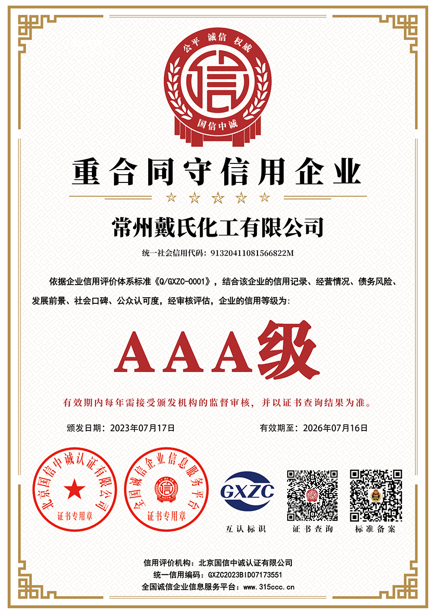 常州戴氏化工有限公司_重合同守信用企业_AAA证书_副本.png
