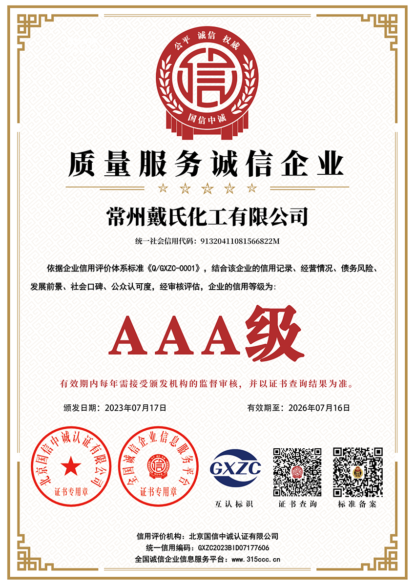 常州戴氏化工有限公司_质量服务诚信企业_AAA证书_副本.png